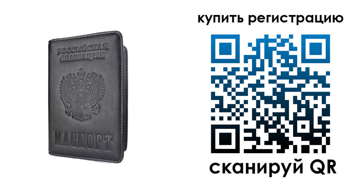 временная регистрация купить в Никольске