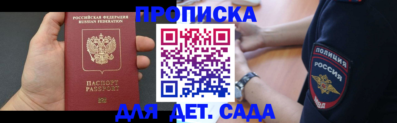 регистрация для дет. сада в Никольске
