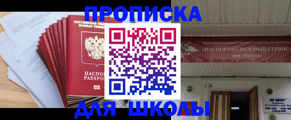 регистрация для школы в Никольске